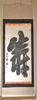 Screen #21 Japanese calligraphy woodblock scroll by Unknown Unknown