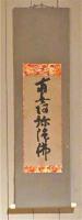 Screen #27 Japanese Buddhist Nembutsu scroll by Unknown Unknown